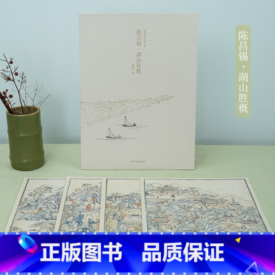陈昌锡湖山胜概 [正版]陈昌锡湖山胜概 甄选12帧明代绘画大师经典山水人物画作品集 单片装帧高清还原可临摹鉴赏可装饰收
