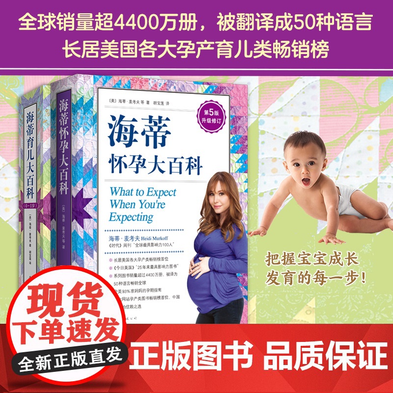 海蒂怀孕育儿大百科套装(升级全2册) 从备孕到养育0~1岁宝宝 《时代》周刊 销量超4400万册(美)海蒂·麦考夫 著