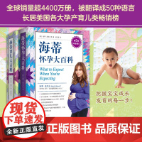 海蒂怀孕育儿大百科套装(升级全2册) 从备孕到养育0~1岁宝宝 《时代》周刊 销量超4400万册(美)海蒂·麦考夫 著