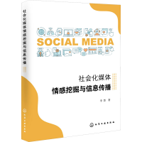 音像社会化媒体情感挖掘与信息传播李慧