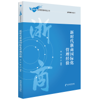 醉染图书新时代浙商国际化管理经验9787509653777