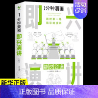 [正版]1分钟漫画 即兴演讲能说会道回话的技术掌控谈话提高情商口才训练人际交往说话艺术职场聊天技巧沟通表达类书籍