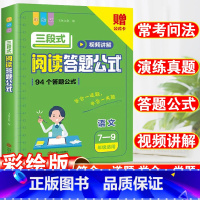 三段式阅读答题公式语文7-9年级适用 初中通用 [正版]初中语文阅读理解答题模板小学三段式公式法知识大全七八九年级中考基