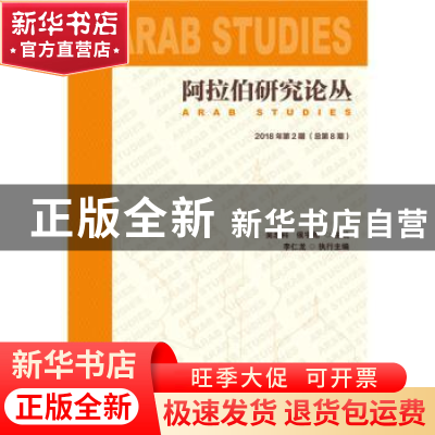 正版 阿拉伯研究论丛2018年第2期(总第8期) 吴思科,侯宇翔 社会