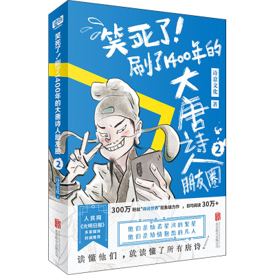 正版新书]笑死了!刷了1400年的大唐诗人朋友圈 2诗意文化 著9787