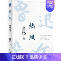 [正版] 热风 鲁迅杂文 红旗出版社 鲁迅 著 中国古代随笔