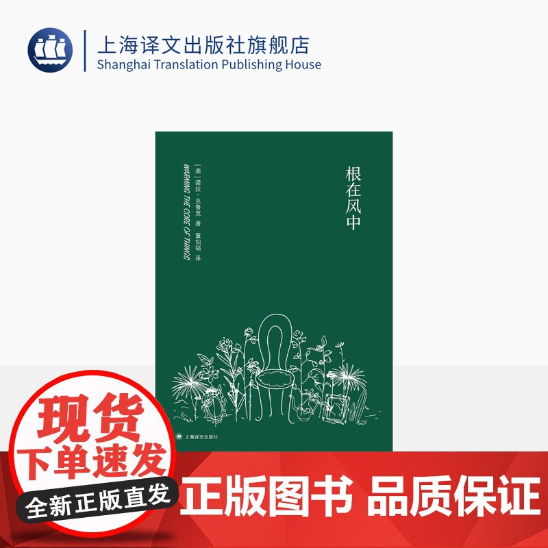根在风中 诺拉·克鲁克诗集 [澳] 诺拉·克鲁克 董伯韬 译 收录温暖万物之核及为舒适蜕皮 女性 生活 上海译文出版社