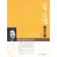 正版新书]徐悲鸿谈艺录徐悲鸿9787811137262