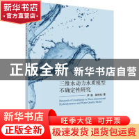 正版 三维水动力水质模型不确定性研究 伊璇 科学出版社 97870305