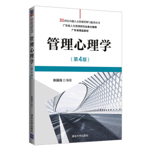 正版新书]管理心理学(第4版)/21世纪卓越人力资源管理与服务丛书