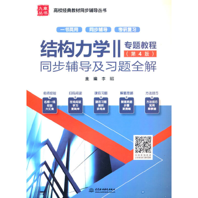 正版新书]结构力学2专题教程<第4版>同步辅导及习题全解李