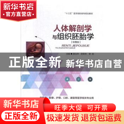 正版 人体解剖学与组织胚胎学:彩图版 景玉萍,陈军芳,黎硕主编