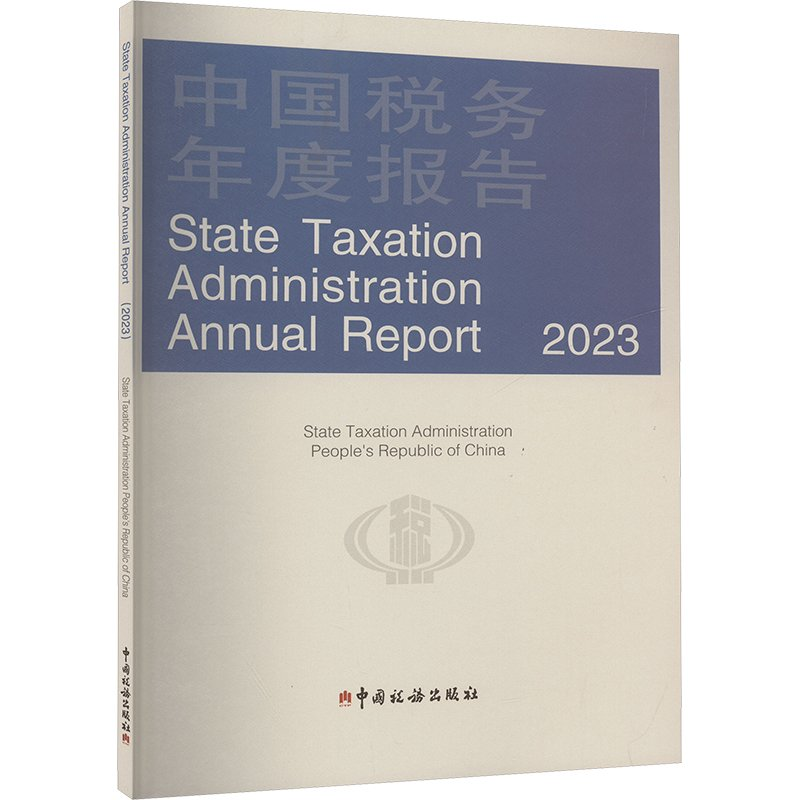 正版新书]中国税务年度报告(2023)英文版国家税务总局 著97875