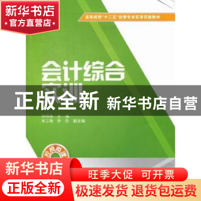 正版 会计综合实训 刘明珠主编 上海财经大学出版社 978756421465