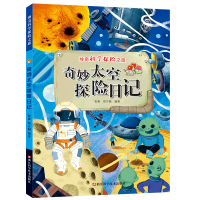 音像奇妙太空探险日记/科学探险之旅编者:张康//郑方圆