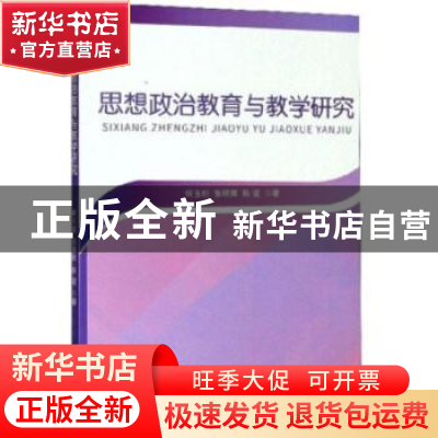 正版 思想政治教育与教学研究 何玉初,张明辉,陈谊 研究出版社 97