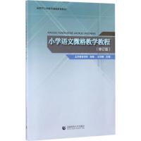 正版新书]小学语文微格教学教程北京教育学院 组编;王凤桐 主编