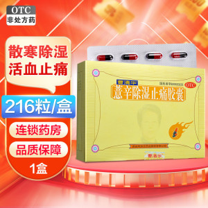 一盒]曹清华 薏辛除湿止痛胶囊216粒 散寒除湿 活血止痛 关节疼痛 关节肿痛