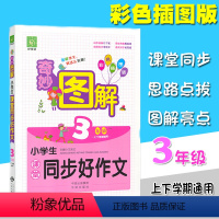 [正版]奇妙图解小学生课堂同步好作文 3年级/三年级语文上下册通用 彩色插图版 同步练习短文训练作业本 获奖满分起步写