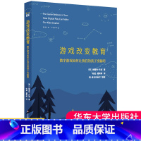 [正版]游戏改变教育数字游戏如何让我们的孩子变聪明创教育格雷格托波中国教育报2017年度教师喜爱的100本书 华东师范