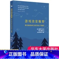 [正版]游戏改变教育数字游戏如何让我们的孩子变聪明创教育格雷格托波中国教育报2017年度教师喜爱的100本书 华东师范