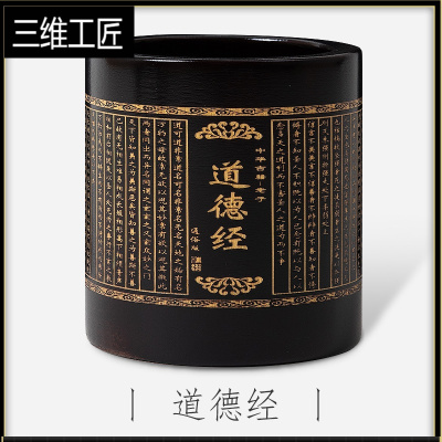 竹制毛笔笔筒木质精致大容量创意摆件复古中国古风笔架办公室桌面现代简约竹笔筒笔收纳盒实木圆笔桶三维工匠黑色：道德经