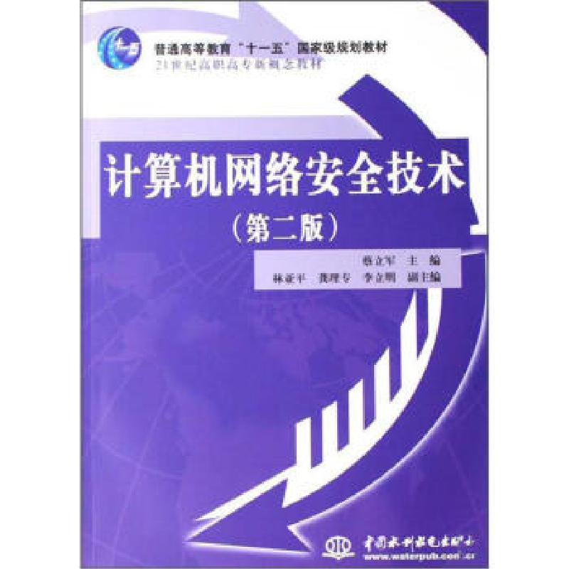 正版新书]计算机网络安全技术(第二版)蔡立军9787508446929
