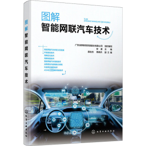 醉染图书图解智能网联汽车技术9787122412003