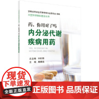 药,你用对了吗——内分泌代谢疾病用药 医学 科学出版社 正版书籍