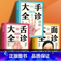 [正版]书籍全3册面诊大全+舌诊大全+手诊大全中医舌诊手诊面诊舌诊书 舌诊讲舌诊教程中医看舌苔书舌诊罗大伦中医书籍大全