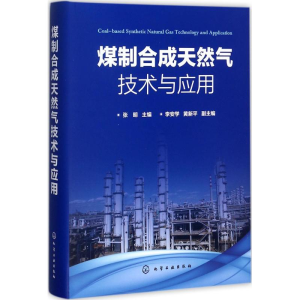 醉染图书煤制合成天然气技术与应用9787120121