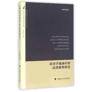 醉染图书语用学视域中的法律推理研究9787562060338