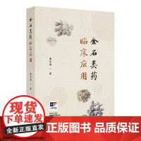 金石类药临床应用 2024年11月参考书