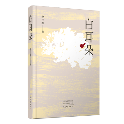 正版新书]白耳朵著者:赵兰振著 著9787555917281