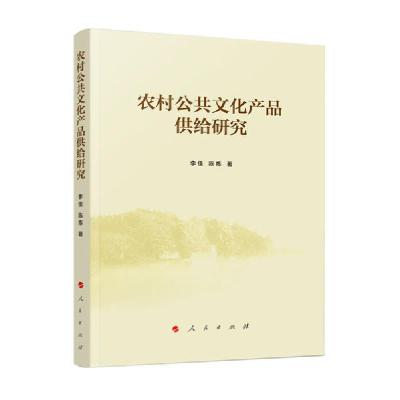 正版新书]农村公共文化产品供给研究李佳9787010215808