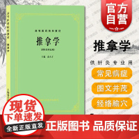 第五版 推拿学 第5版教材 供针灸专业用 高等医药院校教材 俞大方 中医 教材教辅 正版图书籍 上海科技 世纪出版