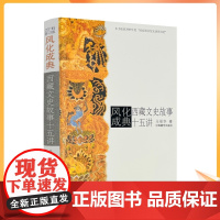 正版 风化成典(西藏文史故事十五讲) 马丽华 著 中国藏学出版社