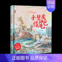[精装硬壳]小壁虎借尾巴 [正版]全10册中华传统经典故事绘本坐井观天照猫画虎鹬蚌相争掩耳盗铃揠苗助长小壁虎借尾巴守株待