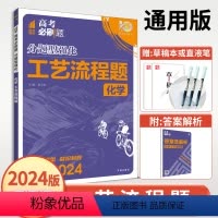 全国通用 化学工艺流程题 [正版]2024高考必刷题分题型强化化学工艺流程题全国通用高中 生高一高二高三基础题综合大题专