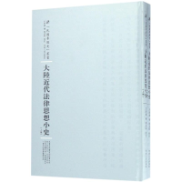 [M]大陆近代法律思想小史-9787215100244