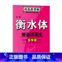 司马彦字帖手写衡水体英语课课练[人教PEP版] 五年级下 [正版]2024春适用司马彦字帖手写衡水体英语课课练五年级下册