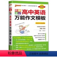 英语作文模板 高中通用 [正版]2023图解速记高中英语作文模板 全彩版英语写作范文写作词汇 句型短语高考英语模板配译文