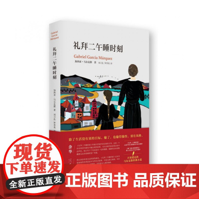 礼拜二午睡时刻 加西亚马尔克斯著 诺贝尔文学奖得主作品 外国文学小说图书籍 书排行榜 人教版高中语文教材正版
