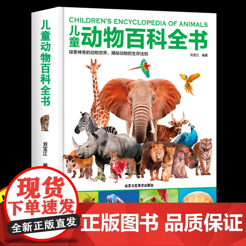 儿童动物百科全书动物大世界 动物王国小学生百科普大全书籍儿童百科全书7-10-14岁少儿儿童科学课外阅读 精装大开本
