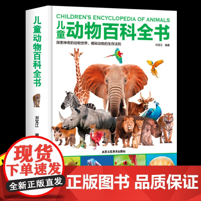 儿童动物百科全书动物大世界 动物王国小学生百科普大全书籍儿童百科全书7-10-14岁少儿儿童科学课外阅读 精装大开本