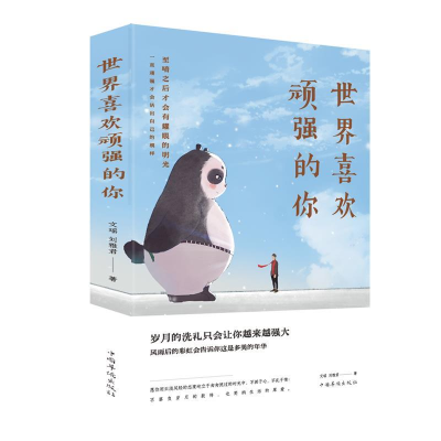 正版新书]世界喜欢顽强的你文瑶9787511378569
