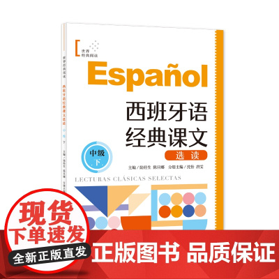 西班牙语经典课文选读(中级下) 世界经典阅读 西班牙语“顶配”团队编写 内容贴近西班牙语国家社会生活 上海译文出版社 正
