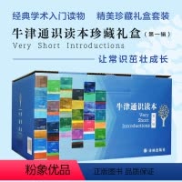 [正版]牛津通识读本:第1辑 欧美高中生经典入门读物雅思托福真题题源 中英双语知识百科礼盒套装政治历史人文社科哲学天文
