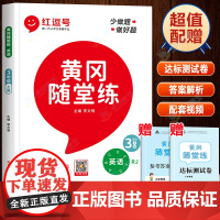2023新版三年级英语上册同步训练黄冈随堂练人教版教材同步练习册 小学生3上强化训练课课练英语单词天天练单元测试卷红逗号
