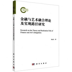[N]金融与艺术融合理论及实现路径研究-9787030715685